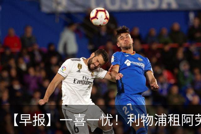 【早报】一喜一忧！利物浦租阿劳霍 梅西暂休陪家人