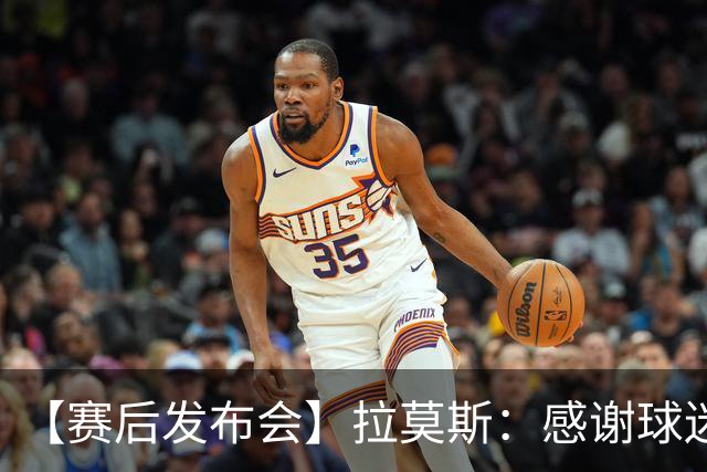 【赛后发布会】拉莫斯：感谢球迷支持 胜利献给你们
