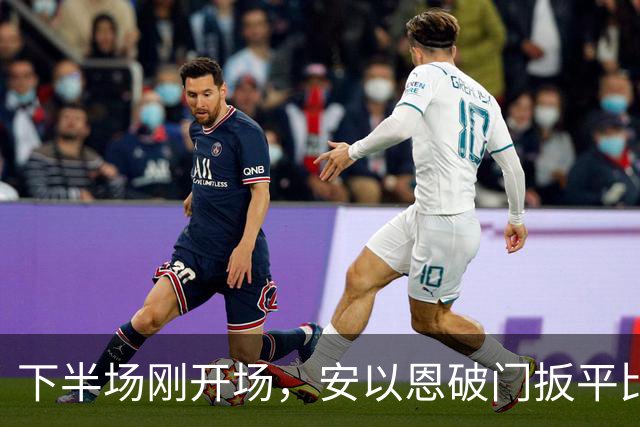 下半场刚开场，安以恩破门扳平比分，铁人1-1铜梁龙