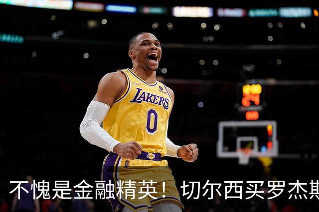 不愧是金融精英！切尔西买罗杰斯成本不高，跟帕尔默共存没问题