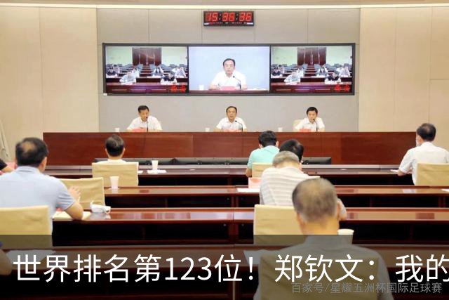 世界排名第123位！郑钦文：我的巅峰还没有到来 一切都在向好发展