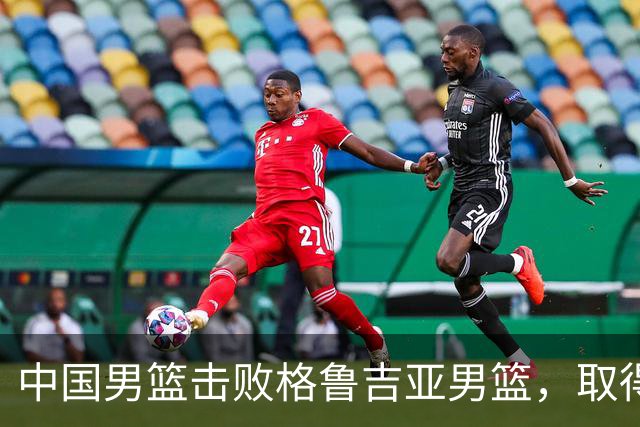 中国男篮击败格鲁吉亚男篮，取得国际团结杯两连胜