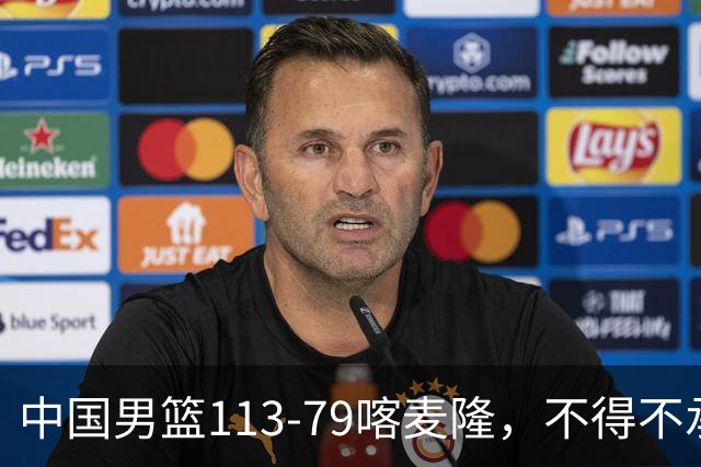 中国男篮113-79喀麦隆，不得不承认的5个事实，庞峥麟惊艳全场