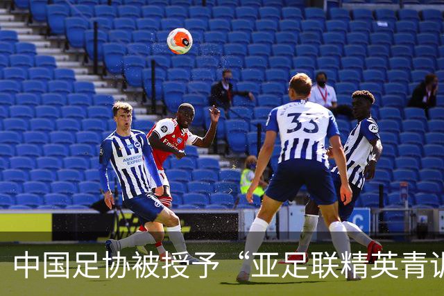 中国足协被授予“亚足联精英青训计划三星会员”资格