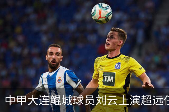 中甲大连鲲城球员刘云上演超远任意球破门，你认同吗？