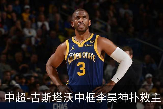 中超-古斯塔沃中框李昊神扑救主 河南队0-0闷平西海岸