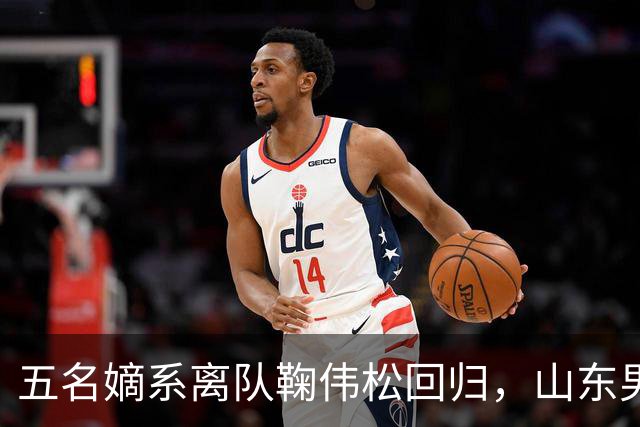 五名嫡系离队鞠伟松回归，山东男篮和邱彪，已等不到秋后算账
