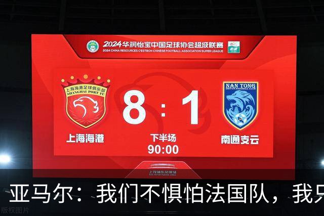 亚马尔：我们不惧怕法国队，我只在乎球队能继续前进
