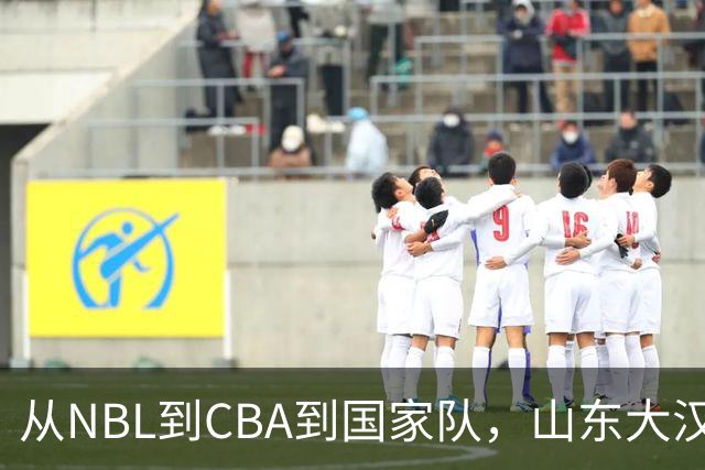 从NBL到CBA到国家队，山东大汉三级跳后，26岁却重返NBL，愧对1人