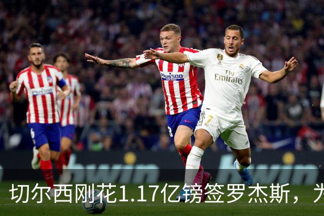 切尔西刚花1.17亿镑签罗杰斯，为何又将加纳乔租给维拉？