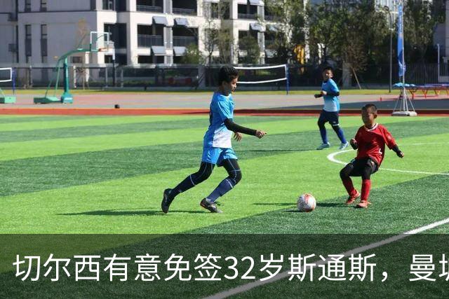 切尔西有意免签32岁斯通斯，曼城传奇后卫成自由身