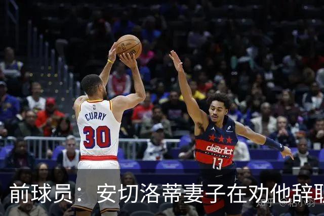 前球员：安切洛蒂妻子在劝他辞职 按我说等穆帅和皇马闹翻就行