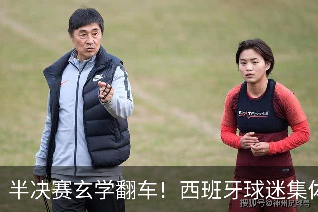 半决赛玄学翻车！西班牙球迷集体“献祭”女星，姆巴佩全场隐身背后藏残酷真相