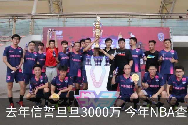 去年信誓旦旦3000万 今年NBA查无此人