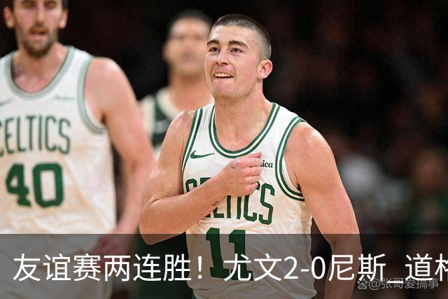 友谊赛两连胜！尤文2-0尼斯 道格拉斯·路易斯破门奥博沃多建功