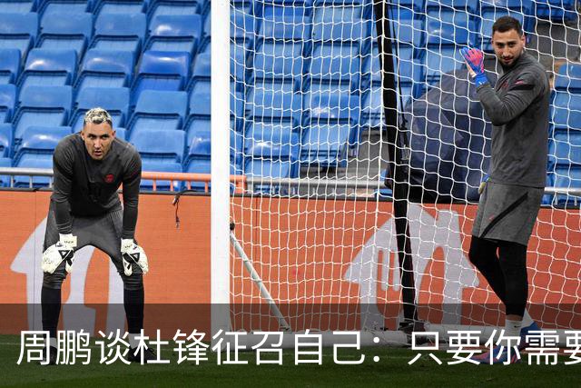 周鹏谈杜锋征召自己：只要你需要我 没有问题