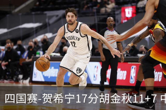 四国赛-贺希宁17分胡金秋11+7 中国男篮首战轻取喀麦隆