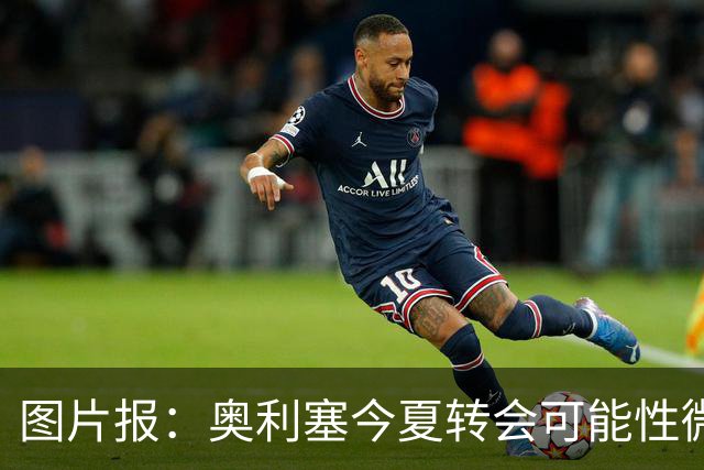 图片报：奥利塞今夏转会可能性微乎其微，或将加薪续约拜仁