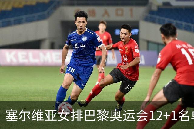塞尔维亚女排巴黎奥运会12+1名单 博斯科维奇领衔