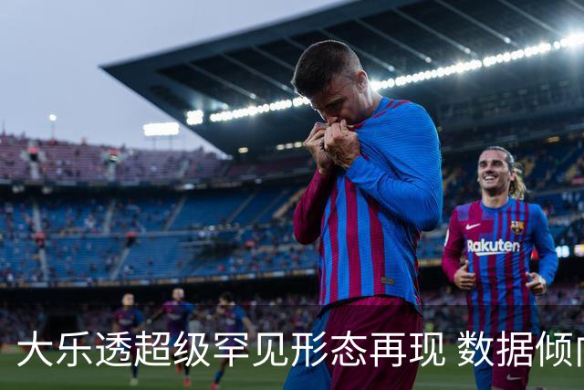 大乐透超级罕见形态再现 数据倾向下期迎突破