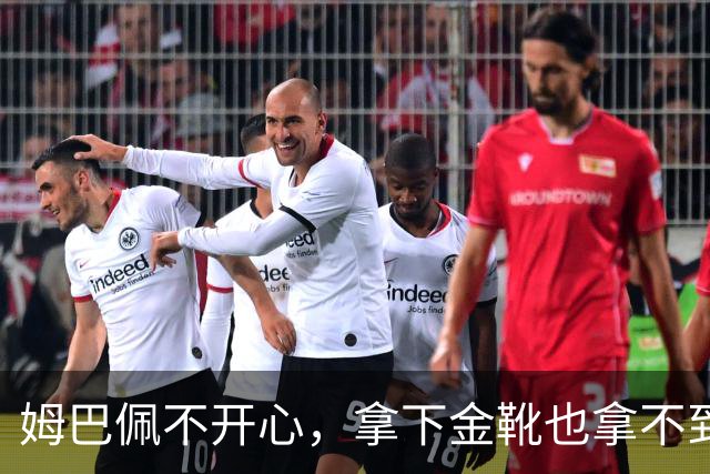 姆巴佩不开心，拿下金靴也拿不到金球，现在只有穆里尼奥能拯救他