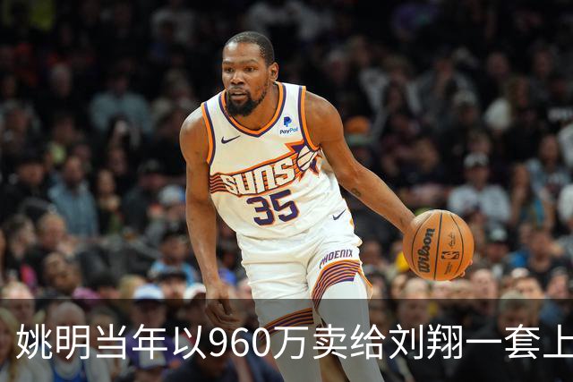姚明当年以960万卖给刘翔一套上海房子，18年过去，价值如何？
