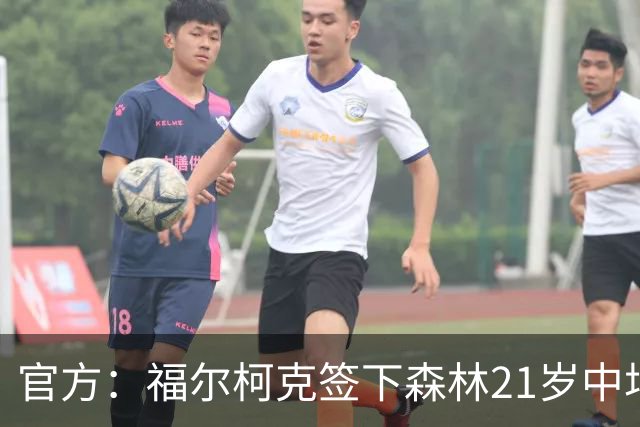 官方：福尔柯克签下森林21岁中场乔-加德纳，双方签约3年