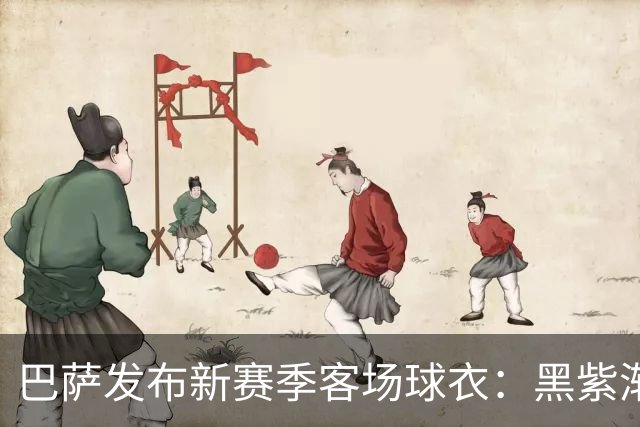 巴萨发布新赛季客场球衣：黑紫渐变色+蛇皮图案向科比致敬