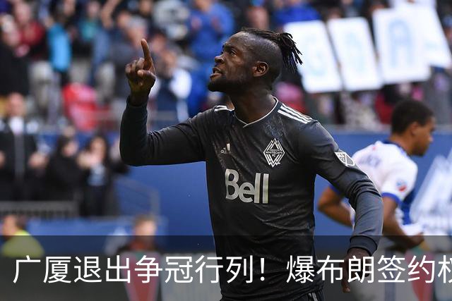 广厦退出争冠行列！爆布朗签约权将交易，桑普森或加盟首钢，王博巧妇难为无米之炊！