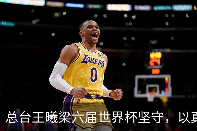 总台王曦梁六届世界杯坚守，以真情解说当好球迷代言人