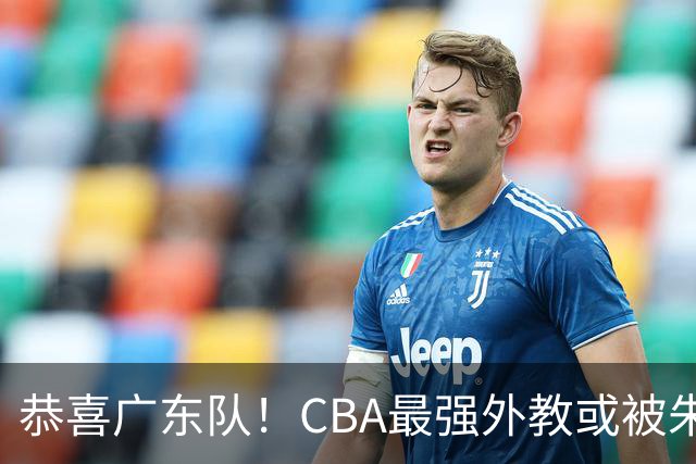 恭喜广东队！CBA最强外教或被朱芳雨抢下，徐昕回归成定局？