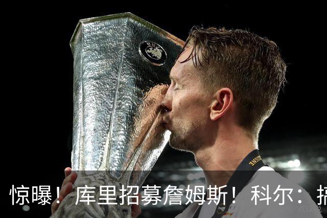 惊曝！库里招募詹姆斯！科尔：搞定，发圈吧！……