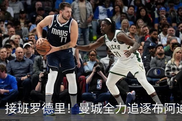 接班罗德里！曼城全力追逐布阿迪，罗马诺：Here We Go近在咫尺