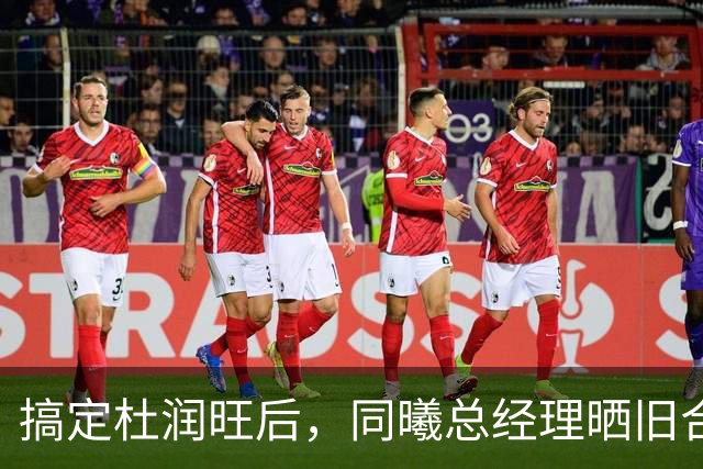 搞定杜润旺后，同曦总经理晒旧合照，7个字引猜想，徐杰也要来？