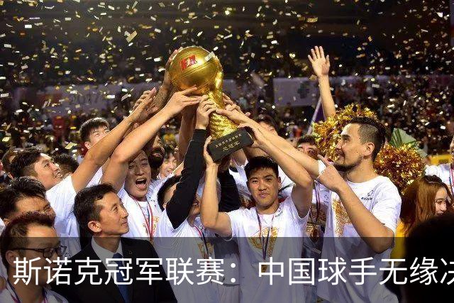 斯诺克冠军联赛：中国球手无缘决赛 杰克·琼斯夺冠