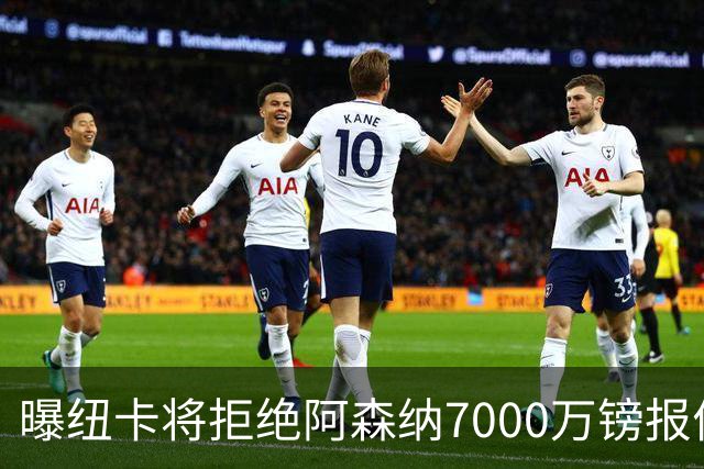曝纽卡将拒绝阿森纳7000万镑报价吉马良斯 至少8000万镑