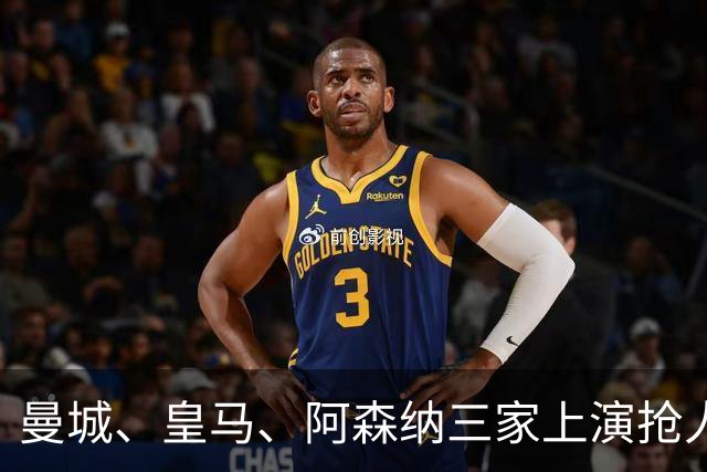 曼城、皇马、阿森纳三家上演抢人大战，金球先生成最大失意者？