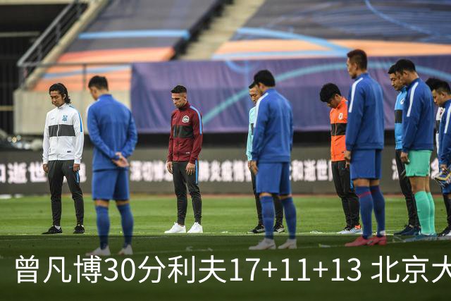 曾凡博30分利夫17+11+13 北京大胜福建42分