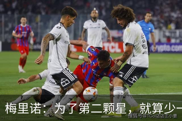 梅里诺：为了第二颗星，就算少一只眼睛也无所谓