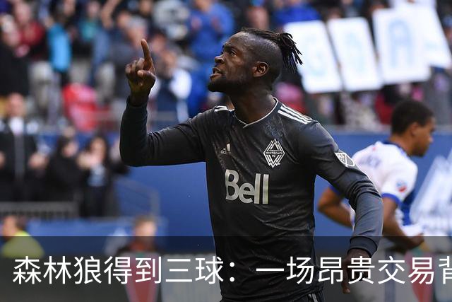 森林狼得到三球：一场昂贵交易背后的真正逻辑