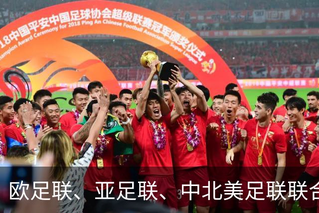 欧足联、亚足联、中北美足联联合逼宫因凡蒂诺