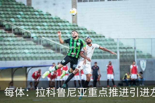 每体：拉科鲁尼亚重点推进引进左后卫安赫利尼奥