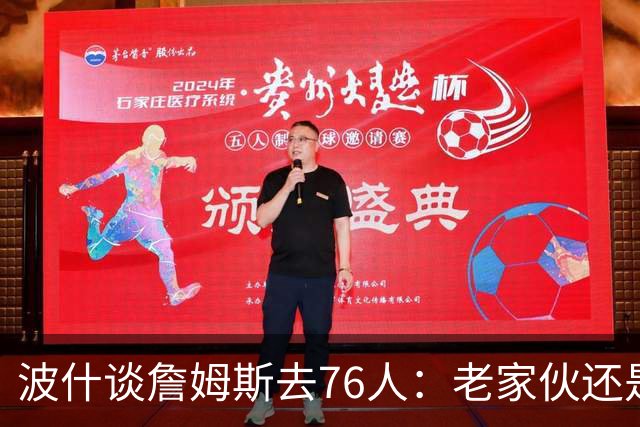 波什谈詹姆斯去76人：老家伙还是想夺冠 76人现在已经万事俱备