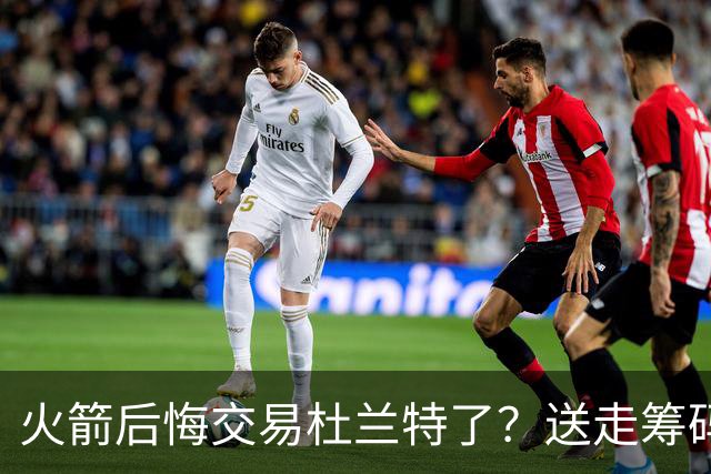 火箭后悔交易杜兰特了？送走筹码价值已反超KD
