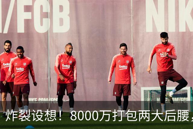 炸裂设想！8000万打包两大后腰，曼联夏窗中场直接凑齐一套豪华班底