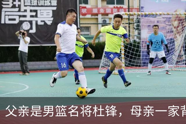 父亲是男篮名将杜锋，母亲一家背景深厚，杜昆泽的篮球水平如何？