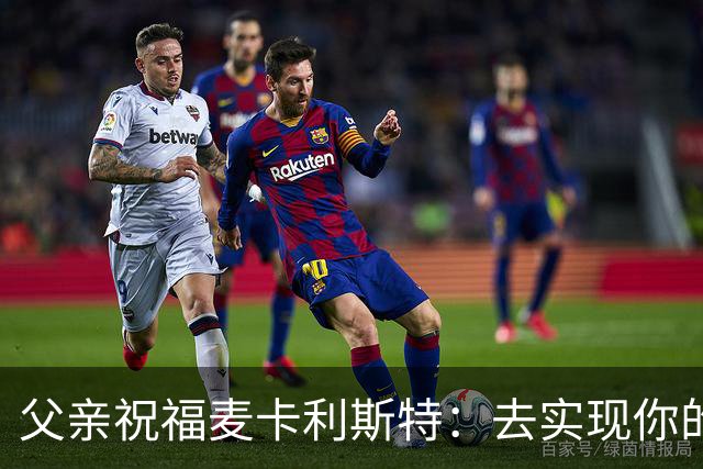 父亲祝福麦卡利斯特：去实现你的另一个梦吧，我们与你同在
