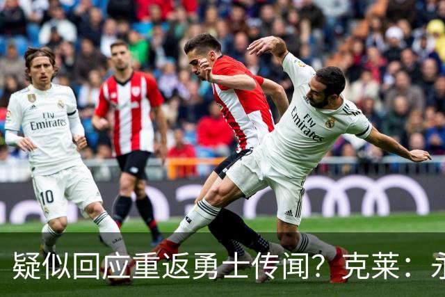 疑似回应重返勇士传闻？克莱：永远不要说不可能