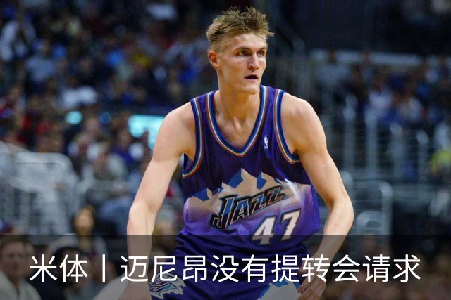 米体丨迈尼昂没有提转会请求