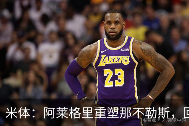 米体：阿莱格里重塑那不勒斯，回归4-3-3